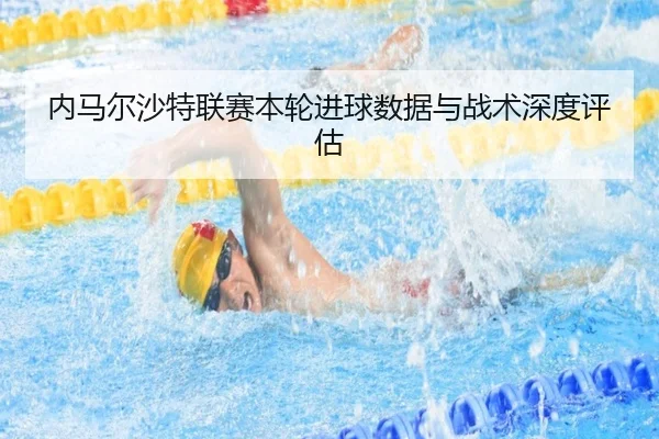 内马尔沙特联赛本轮进球数据与战术深度评估 | lol